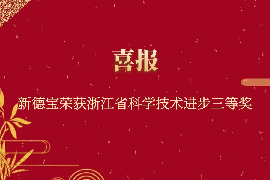 Yritysuutiset|The Work Of New Debao Team voitti Zhejiangin maakunnan tieteen ...