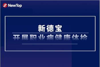 Työntekijöiden hoito|New Debao suorittaa vuosittain työntekijöiden työterveys...