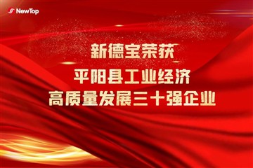 Yritysuutiset|Lämpimät onnittelut uudelle Debaolle Pingyangin piirikunnan 30 ...